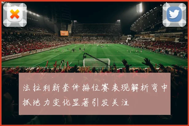法拉利新套件排位赛表现解析弯中抓地力变化显著引发关注