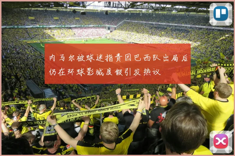 内马尔被球迷指责因巴西队出局后仍在环球影城度假引发热议