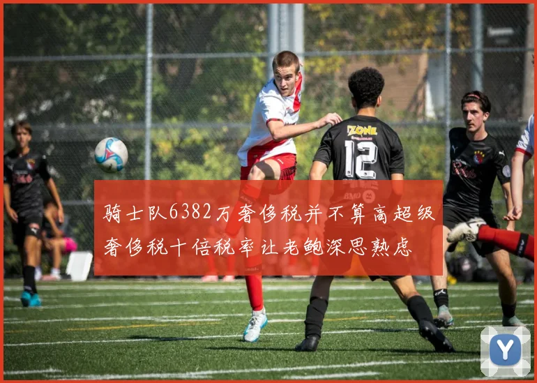 骑士队6382万奢侈税并不算高超级奢侈税十倍税率让老鲍深思熟虑