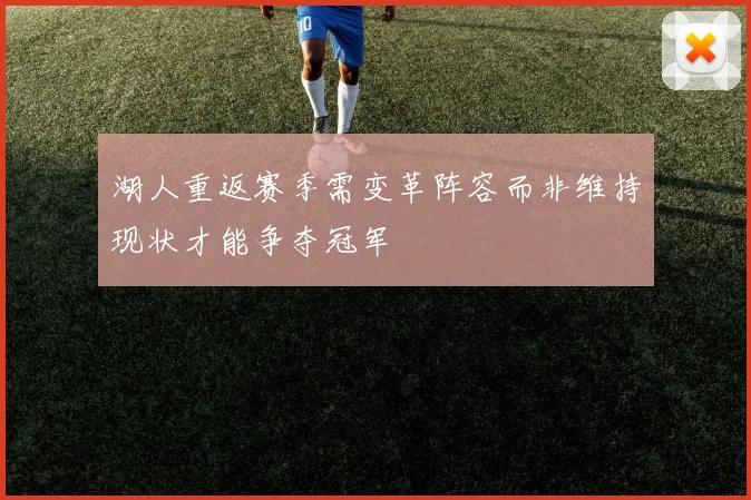 湖人重返赛季需变革阵容而非维持现状才能争夺冠军