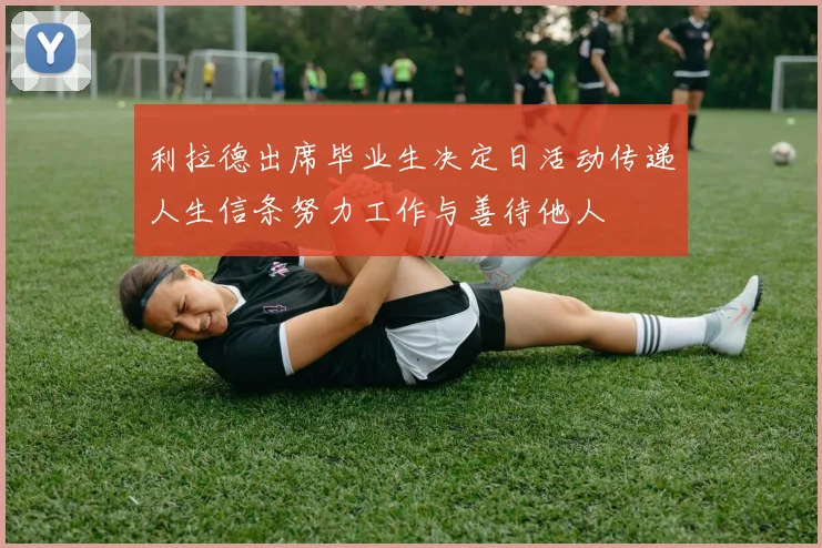 利拉德出席毕业生决定日活动传递人生信条努力工作与善待他人