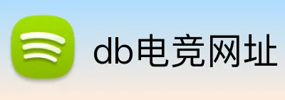 db电竞网址 Logo